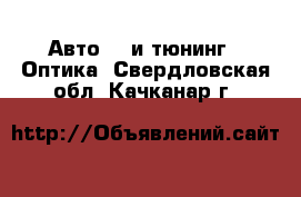 Авто GT и тюнинг - Оптика. Свердловская обл.,Качканар г.